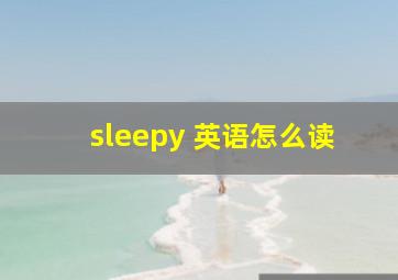 sleepy 英语怎么读